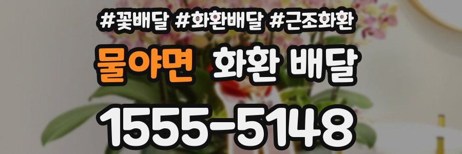 물야면 화환 배달