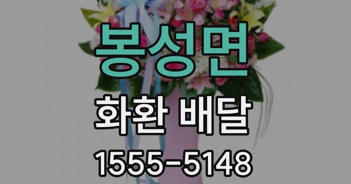 봉성면 화환 배달