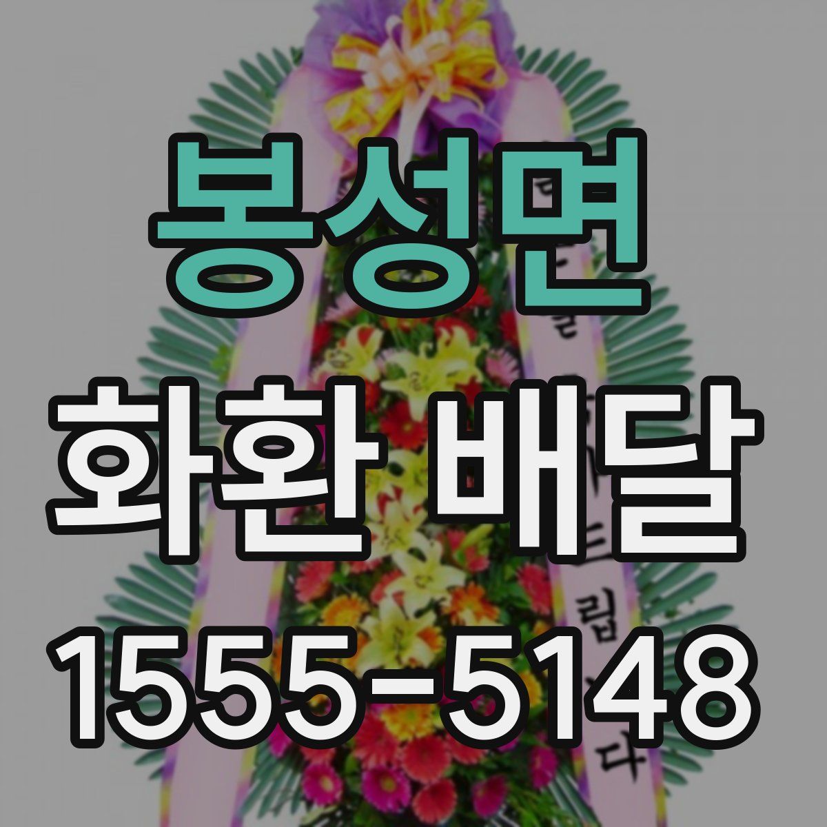 봉성면 화환 배달