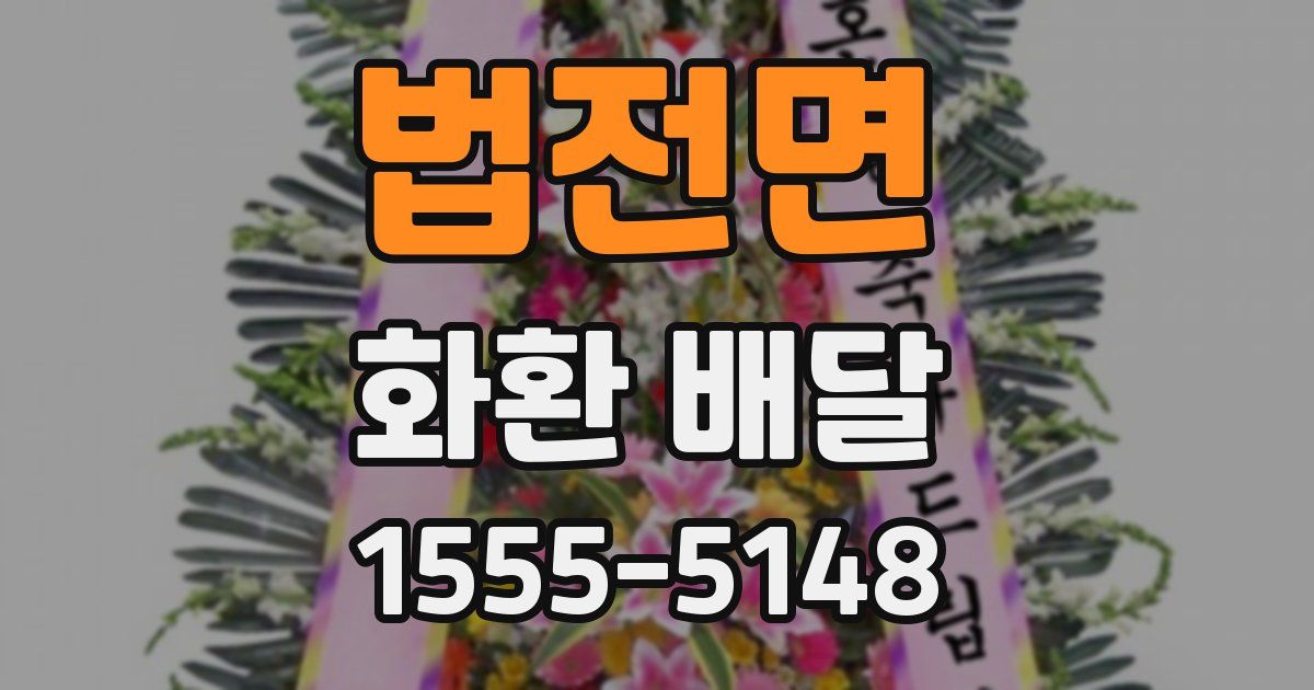 법전면 화환 배달