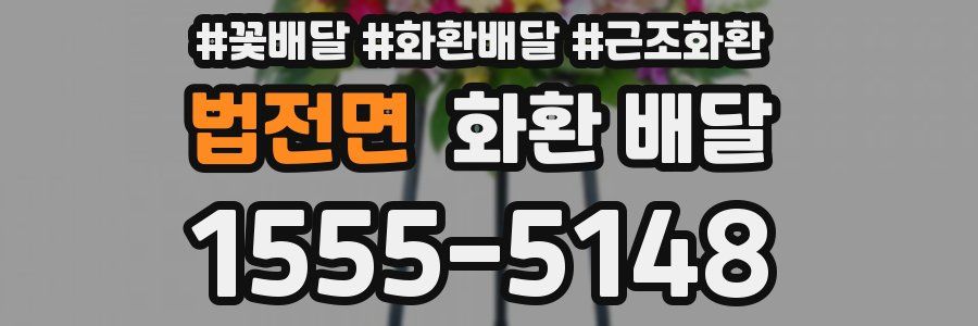 법전면 화환 배달