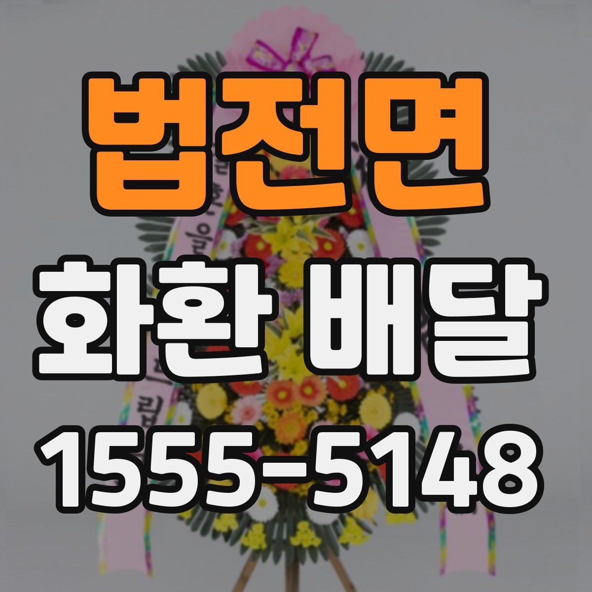 법전면 화환 배달