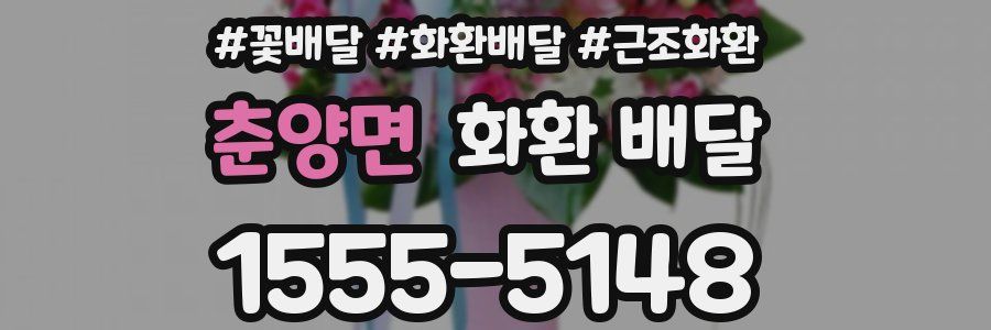 춘양면 화환 배달
