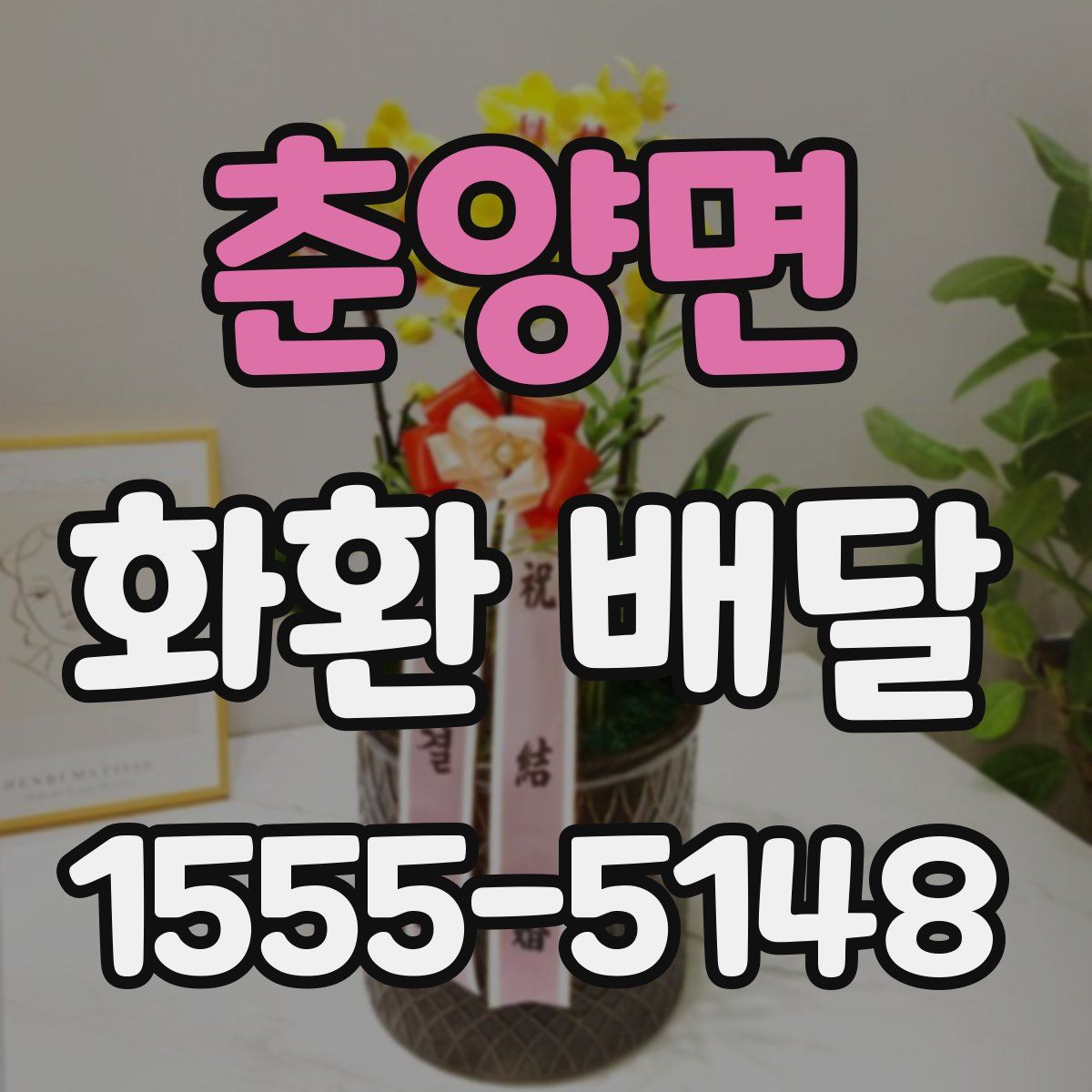 춘양면 화환 배달