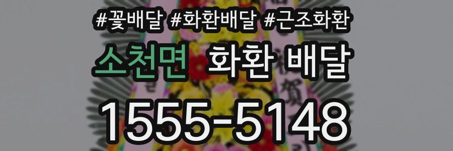 소천면 화환 배달