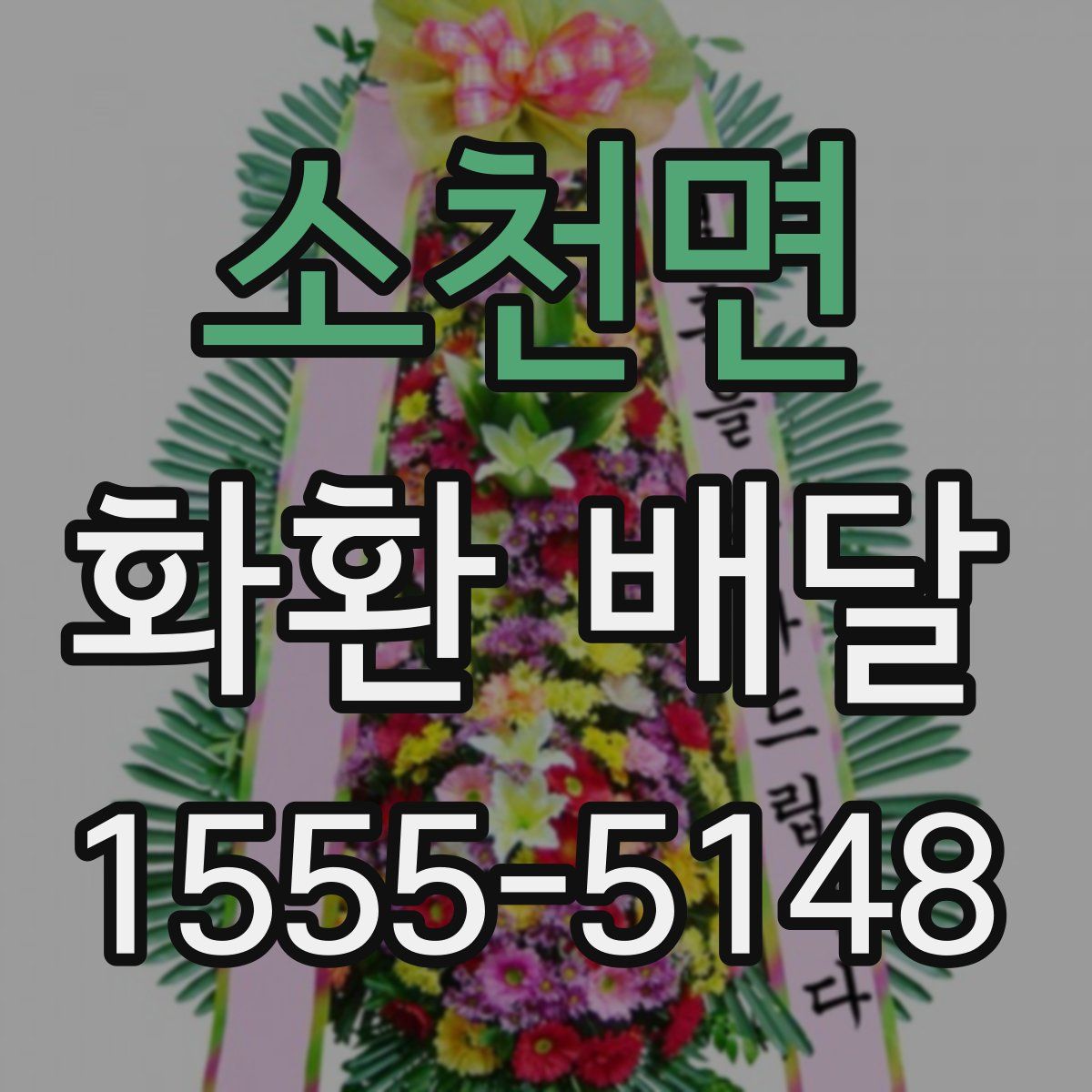 소천면 화환 배달