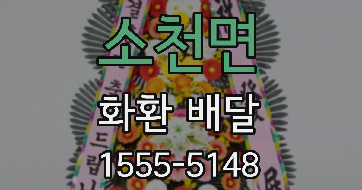 소천면 화환 배달