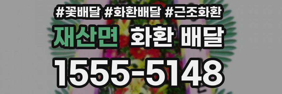 재산면 화환 배달