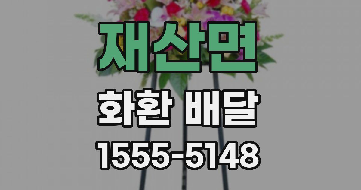 재산면 화환 배달