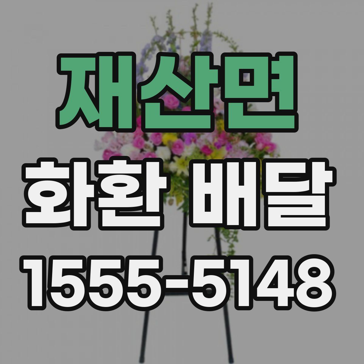 재산면 화환 배달