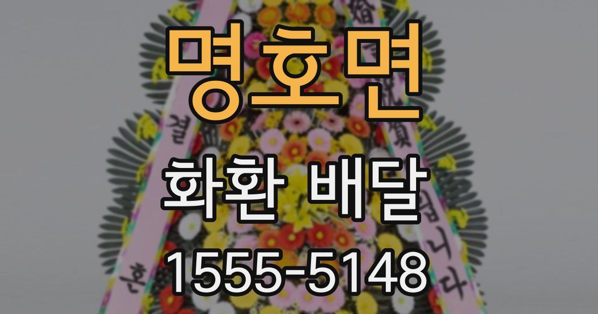 명호면 화환 배달