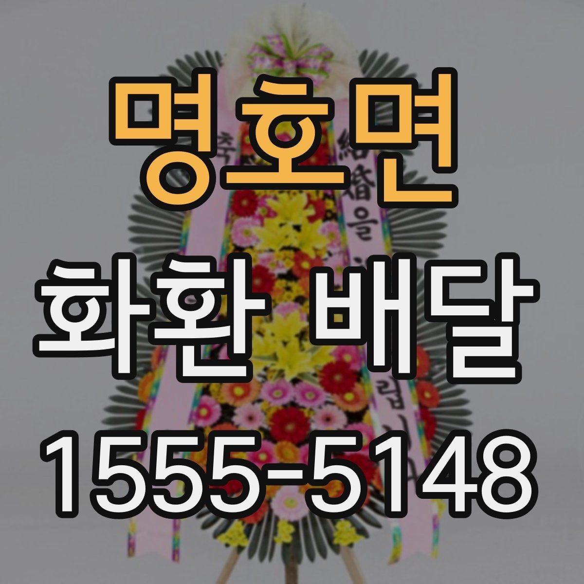 명호면 화환 배달