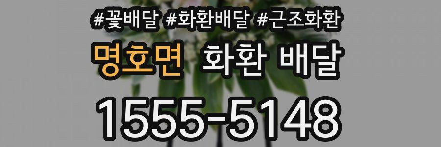 명호면 화환 배달