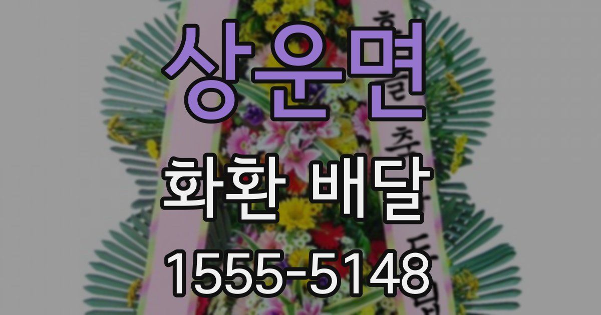 상운면 화환 배달