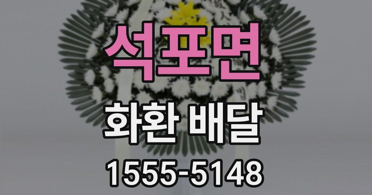 석포면 화환 배달