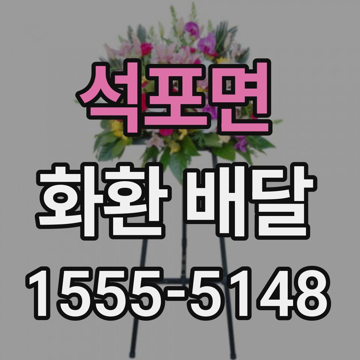 석포면 화환 배달