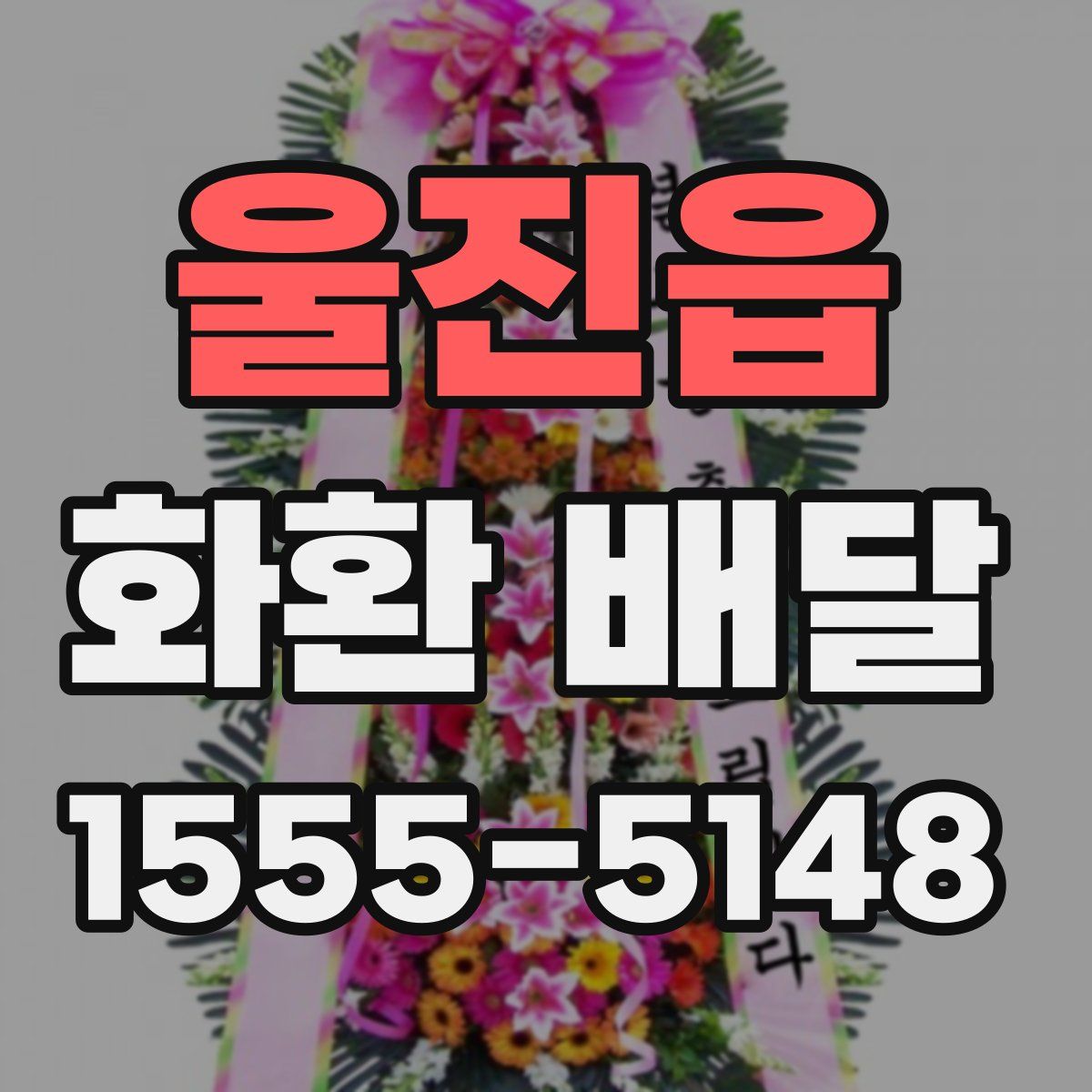 울진읍 화환 배달