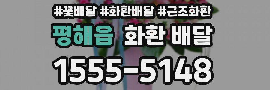 평해읍 화환 배달