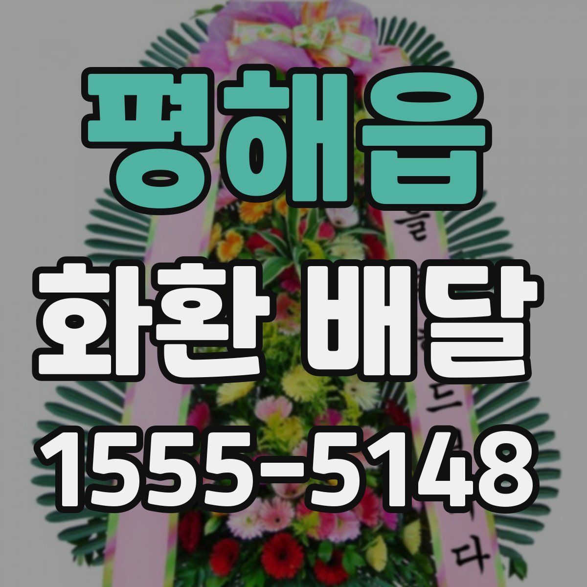 평해읍 화환 배달