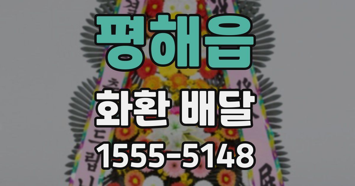 평해읍 화환 배달
