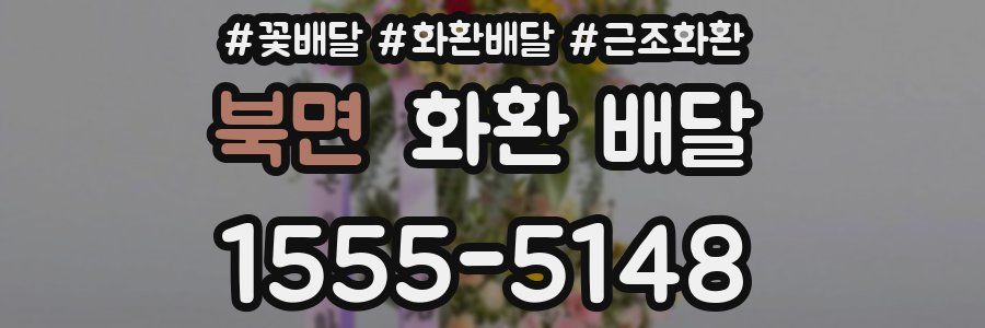 북면 화환 배달