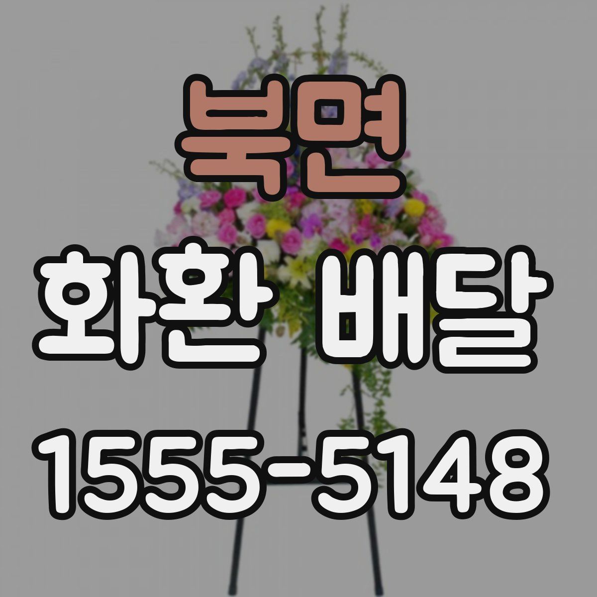 북면 화환 배달
