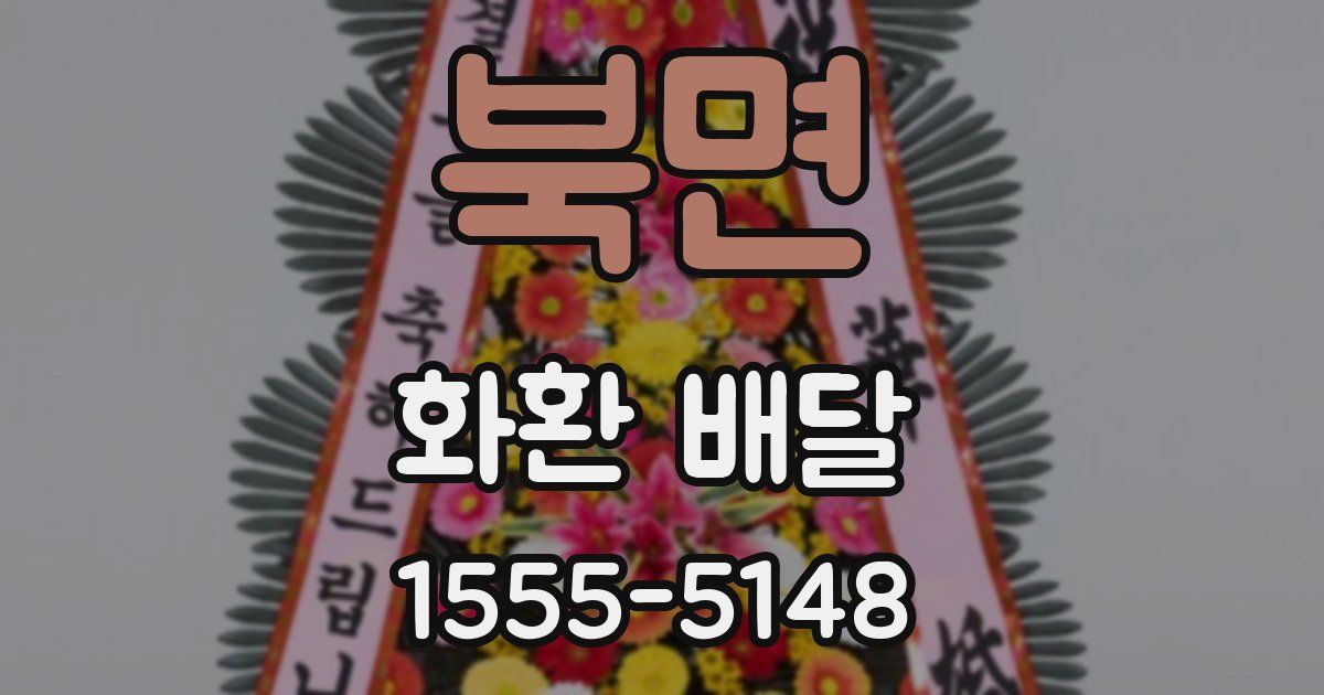 북면 화환 배달