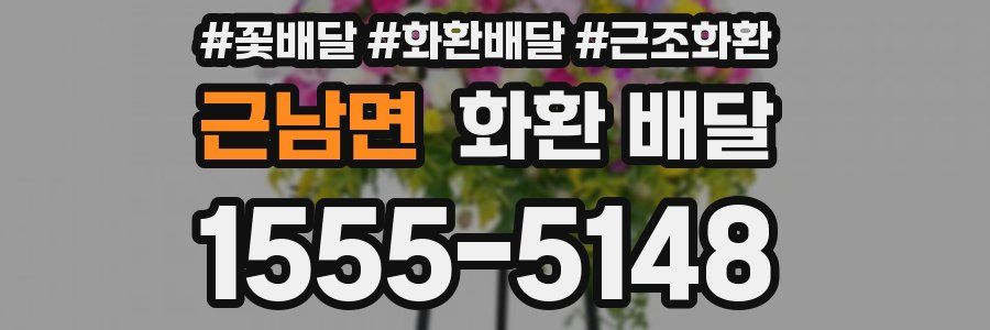 근남면 화환 배달
