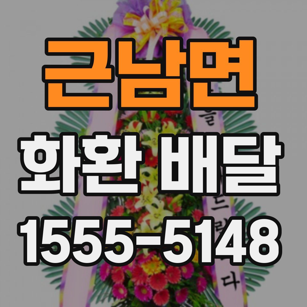 근남면 화환 배달