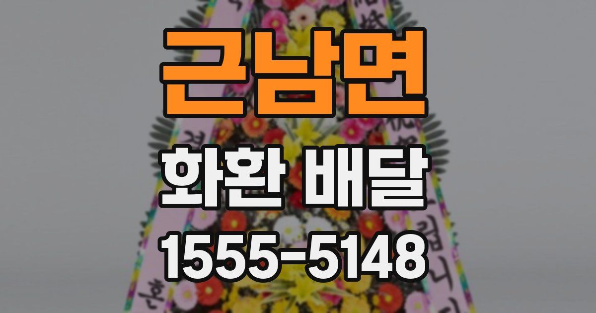 근남면 화환 배달