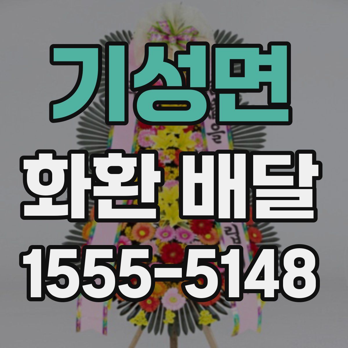 기성면 화환 배달