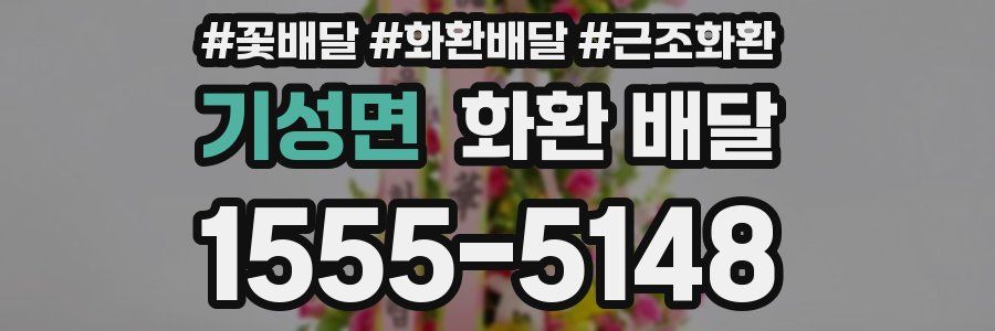 기성면 화환 배달