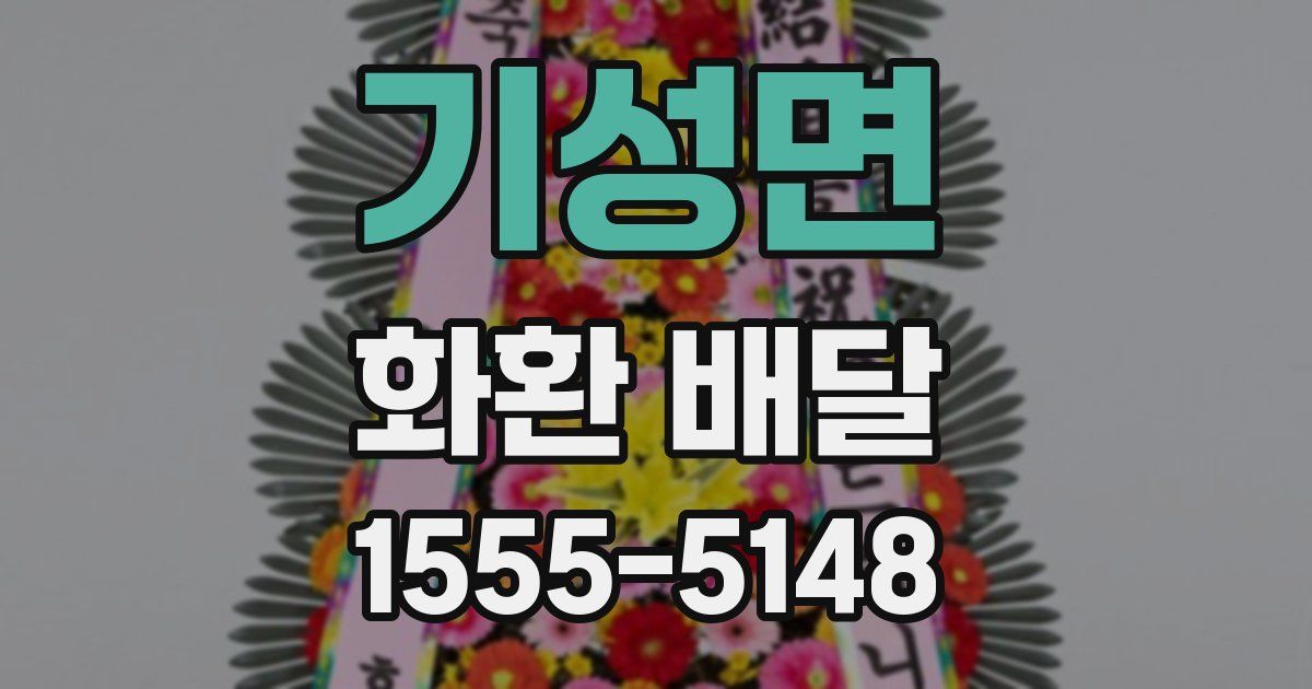기성면 화환 배달