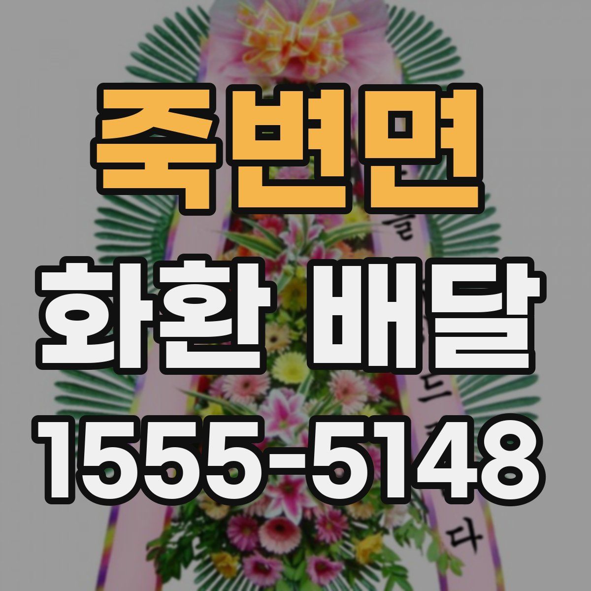 죽변면 화환 배달