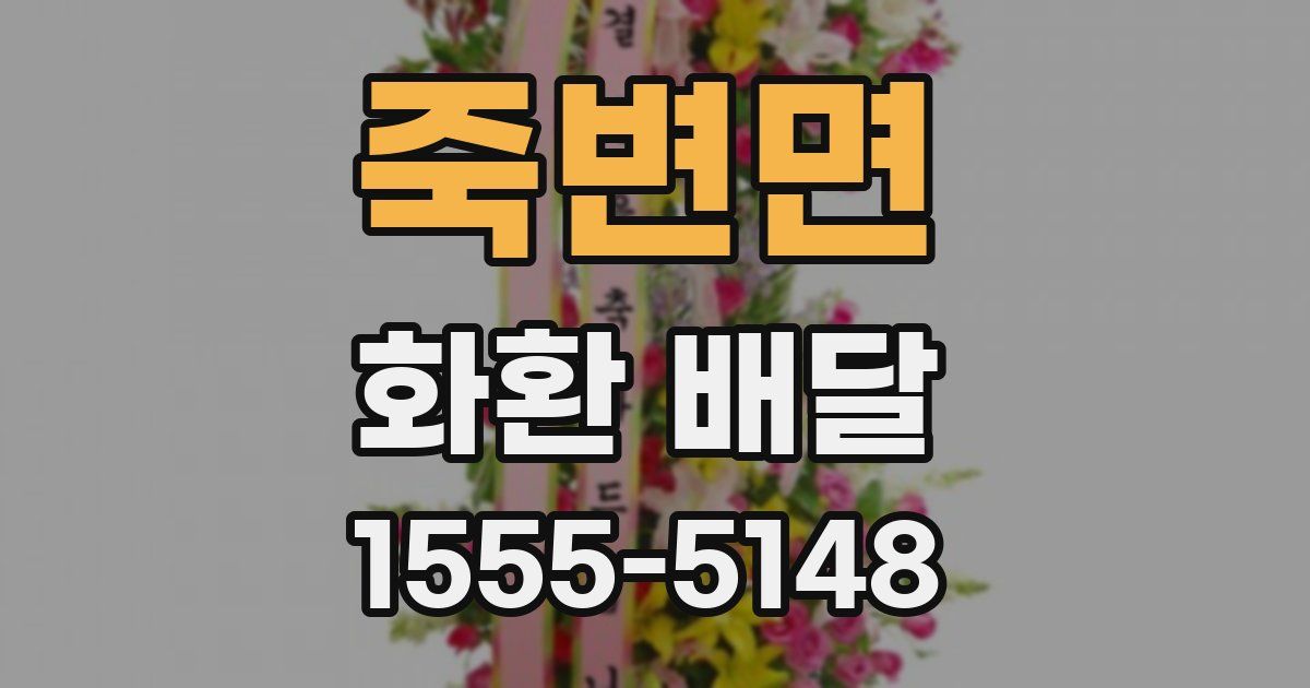 죽변면 화환 배달