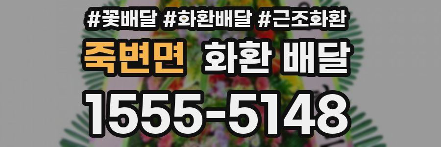 죽변면 화환 배달