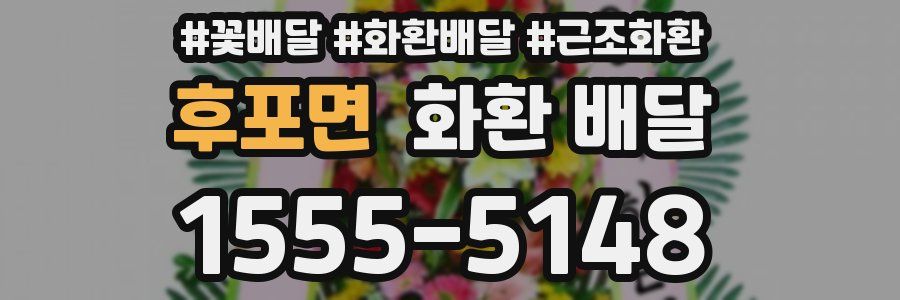 후포면 화환 배달