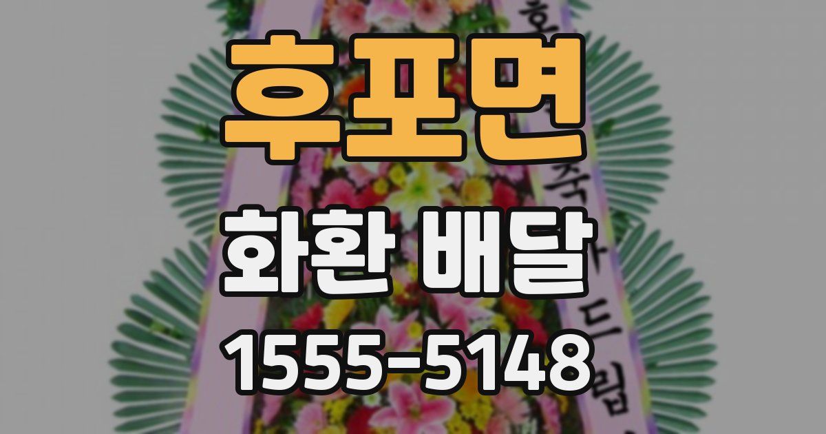 후포면 화환 배달
