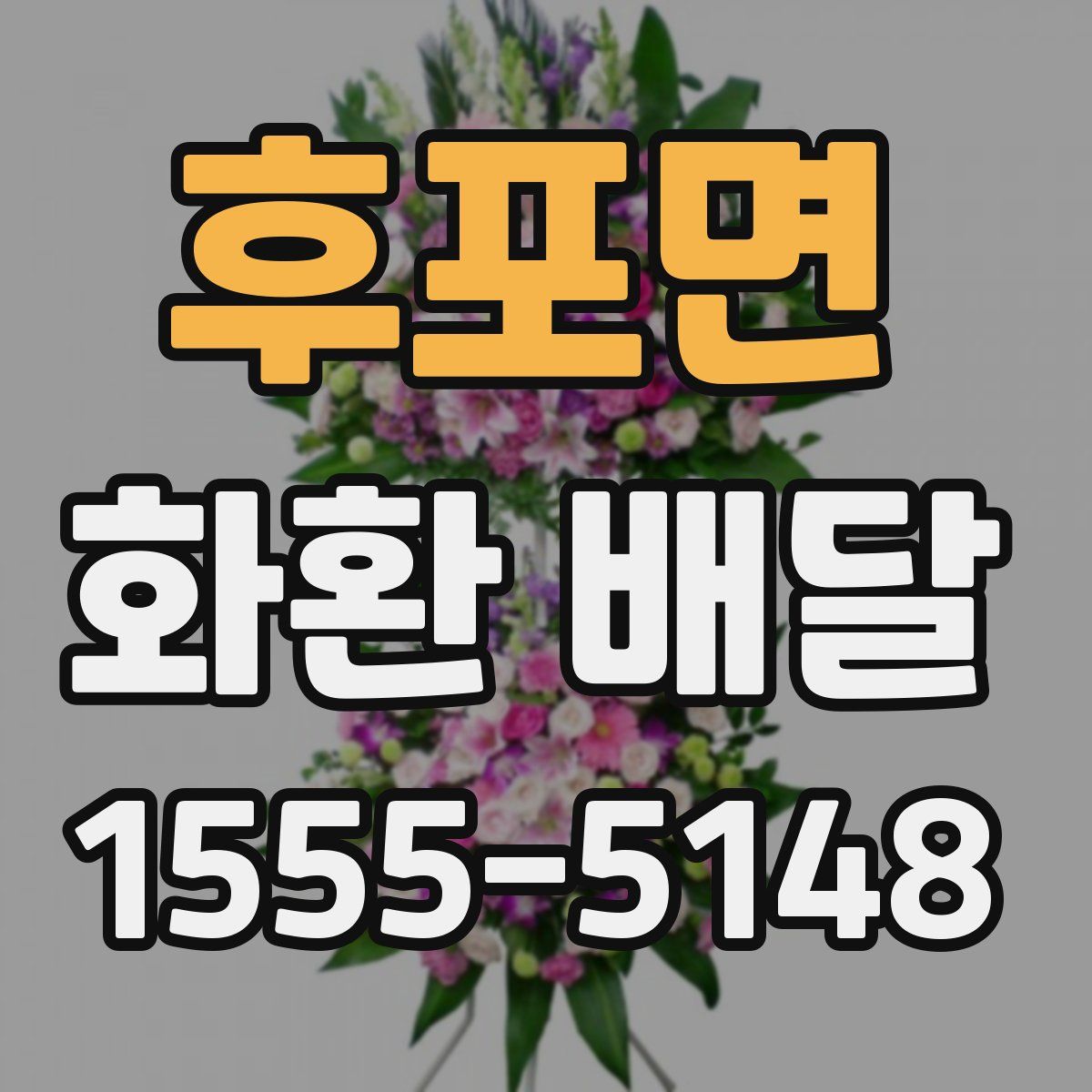 후포면 화환 배달