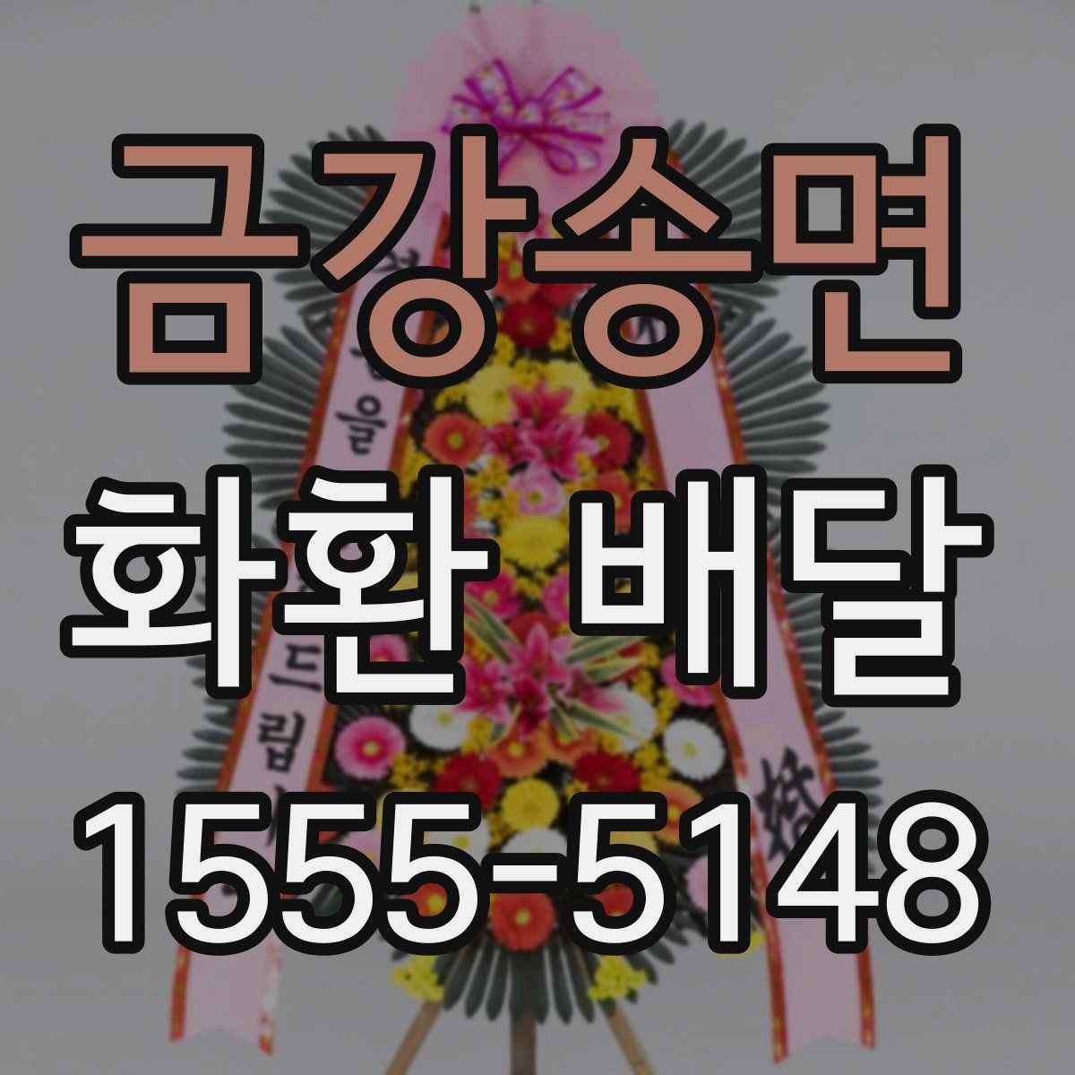 금강송면 화환 배달