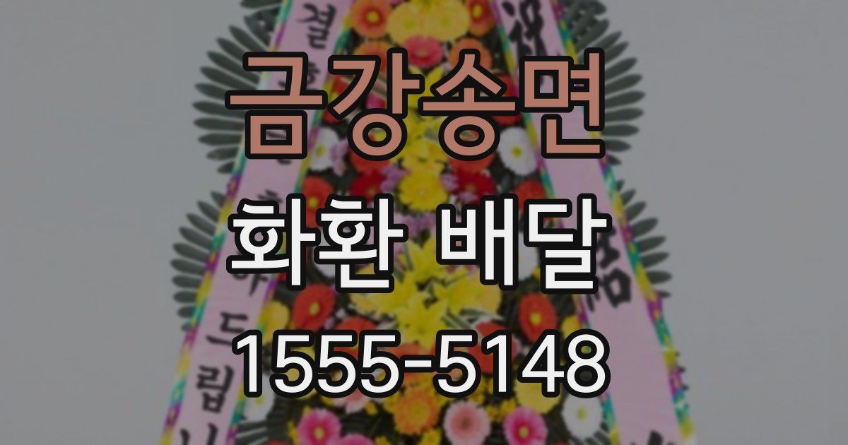 금강송면 화환 배달