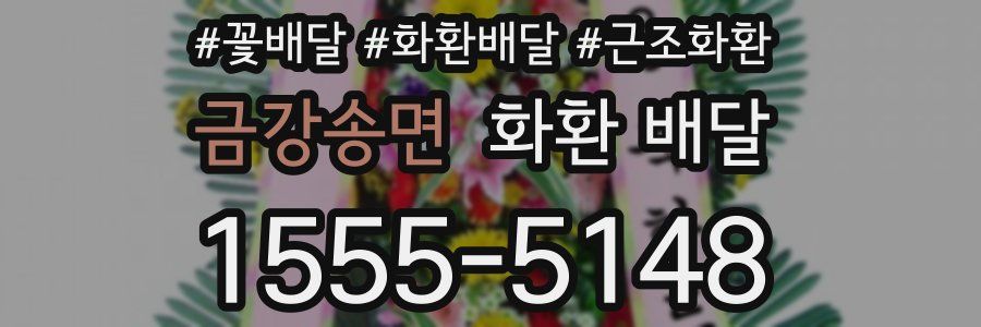 금강송면 화환 배달