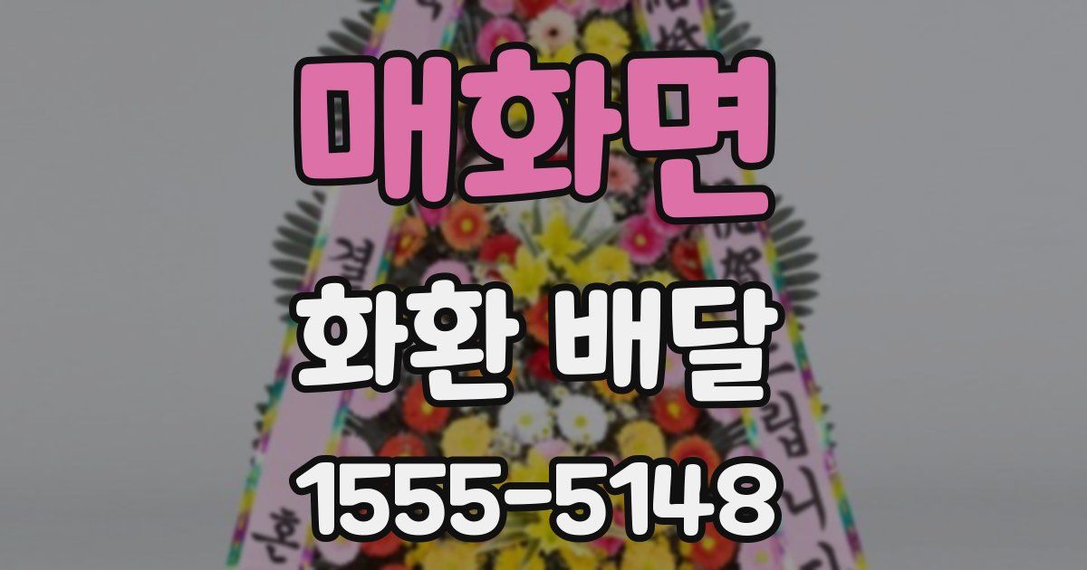 매화면 화환 배달