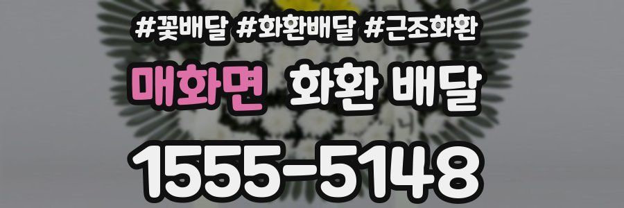 매화면 화환 배달