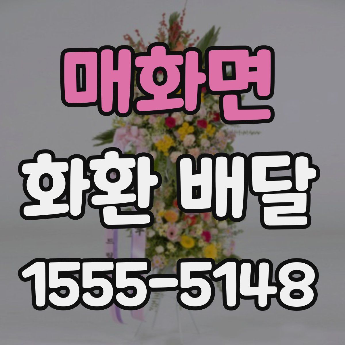 매화면 화환 배달