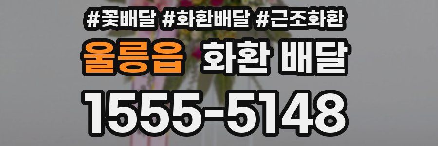 울릉읍 화환 배달