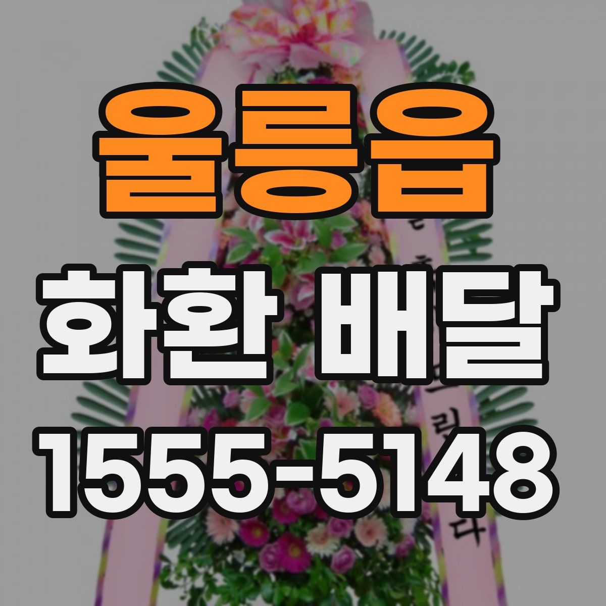 울릉읍 화환 배달