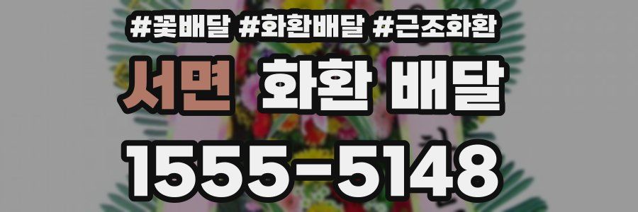 서면 화환 배달