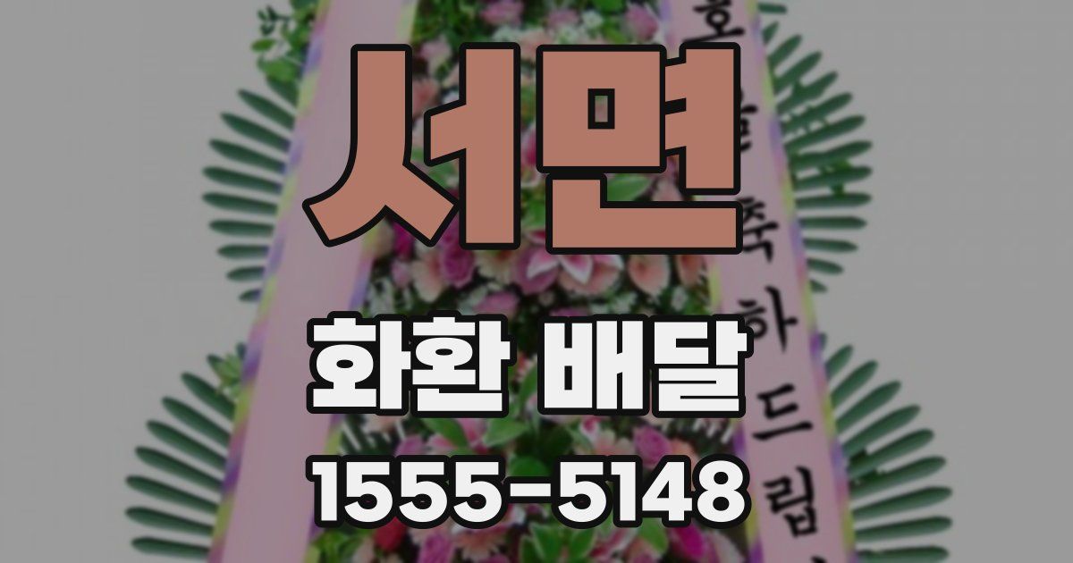 서면 화환 배달
