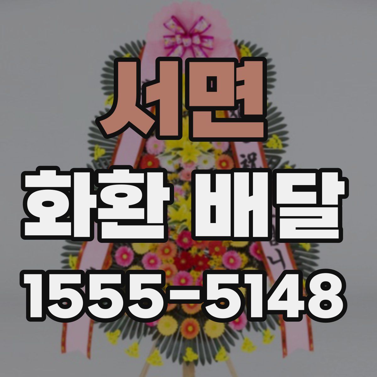 서면 화환 배달